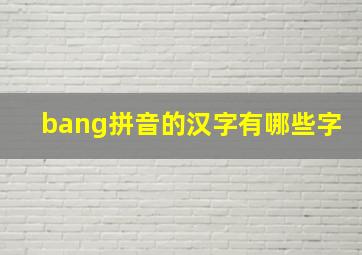 bang拼音的汉字有哪些字