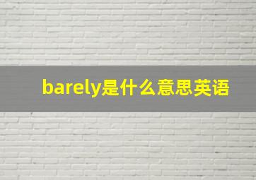 barely是什么意思英语