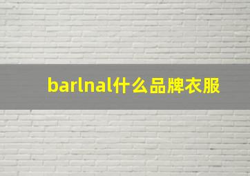 barlnal什么品牌衣服