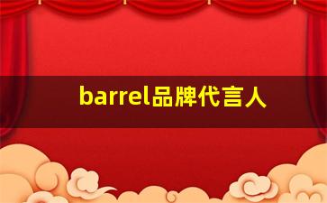 barrel品牌代言人