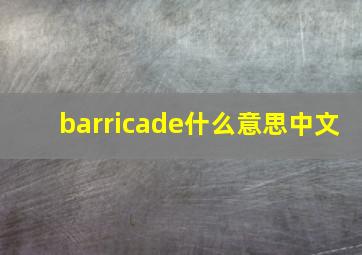 barricade什么意思中文