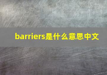 barriers是什么意思中文