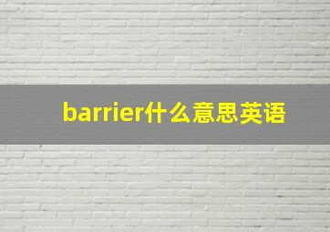 barrier什么意思英语