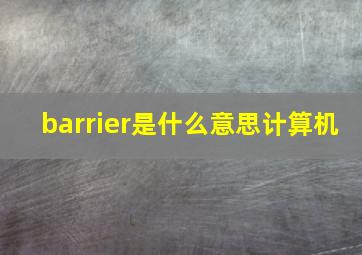 barrier是什么意思计算机