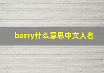 barry什么意思中文人名