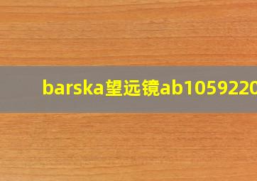 barska望远镜ab1059220倍