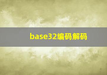 base32编码解码