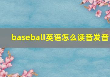 baseball英语怎么读音发音