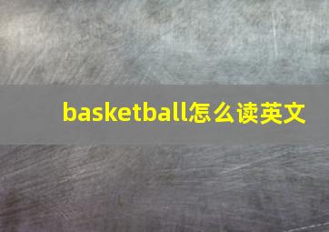 basketball怎么读英文