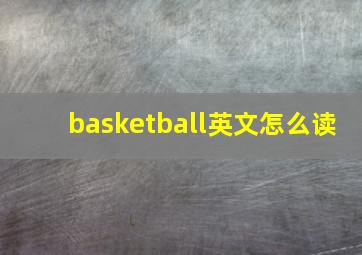 basketball英文怎么读