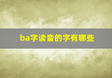 ba字读音的字有哪些