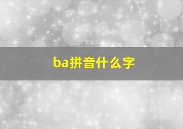 ba拼音什么字