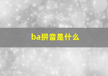 ba拼音是什么