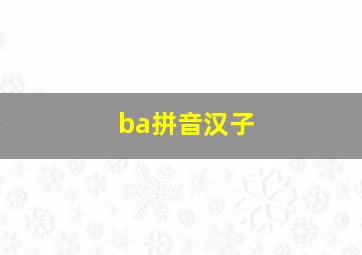 ba拼音汉子