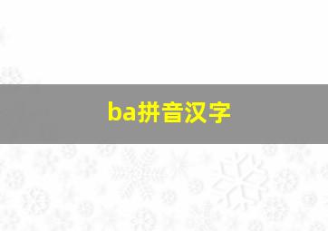 ba拼音汉字