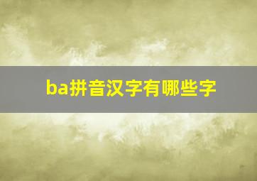 ba拼音汉字有哪些字