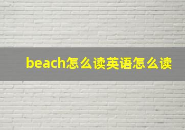 beach怎么读英语怎么读