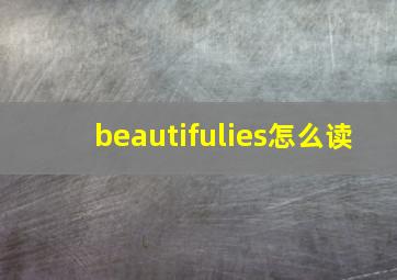 beautifulies怎么读