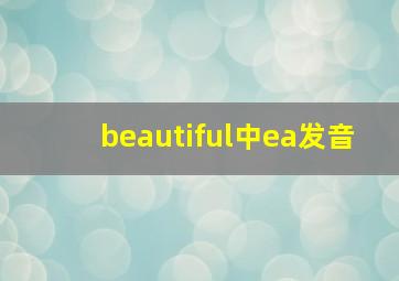 beautiful中ea发音