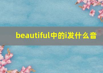 beautiful中的i发什么音