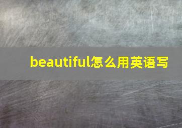 beautiful怎么用英语写