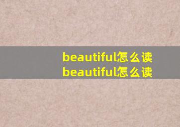 beautiful怎么读beautiful怎么读