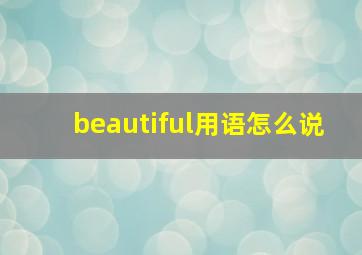 beautiful用语怎么说