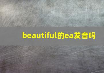 beautiful的ea发音吗