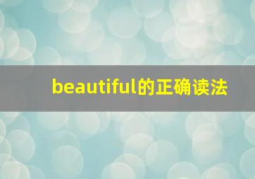 beautiful的正确读法