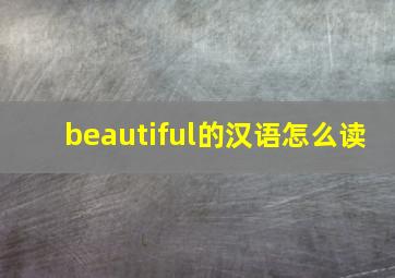 beautiful的汉语怎么读