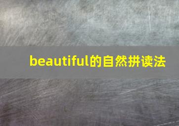 beautiful的自然拼读法