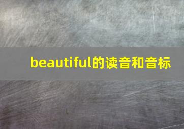 beautiful的读音和音标