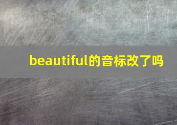 beautiful的音标改了吗