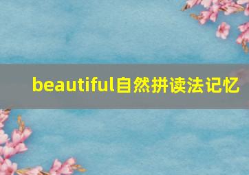 beautiful自然拼读法记忆