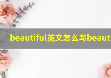 beautiful英文怎么写beautiful