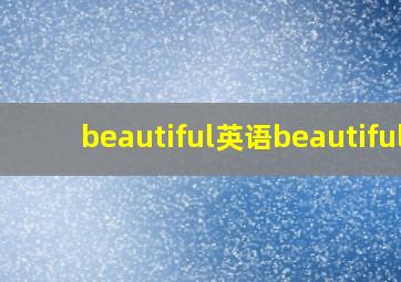 beautiful英语beautiful