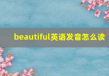 beautiful英语发音怎么读