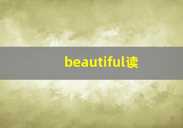 beautiful读