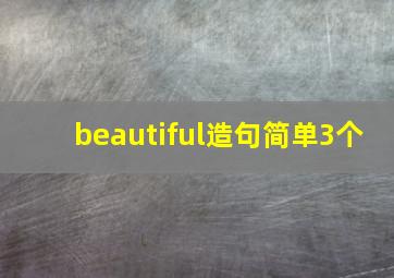 beautiful造句简单3个