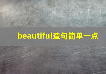 beautiful造句简单一点