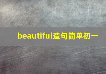 beautiful造句简单初一