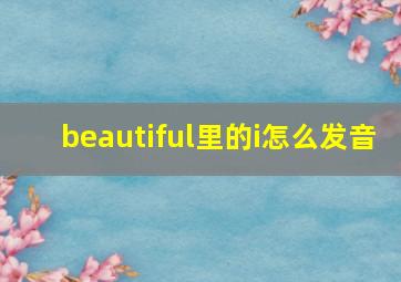 beautiful里的i怎么发音