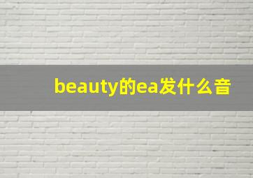 beauty的ea发什么音