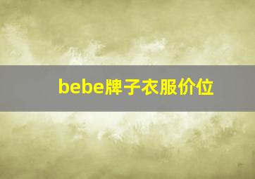 bebe牌子衣服价位