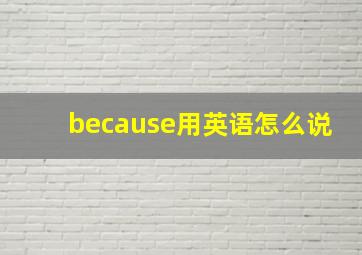 because用英语怎么说