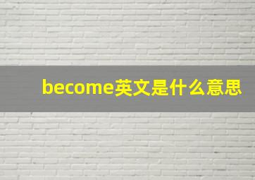 become英文是什么意思