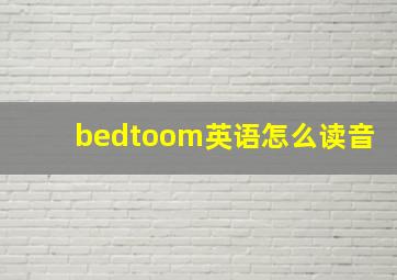 bedtoom英语怎么读音