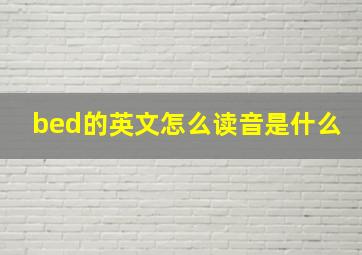 bed的英文怎么读音是什么