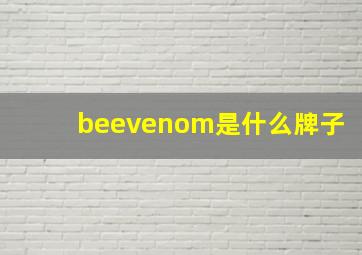 beevenom是什么牌子