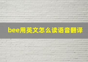 bee用英文怎么读语音翻译